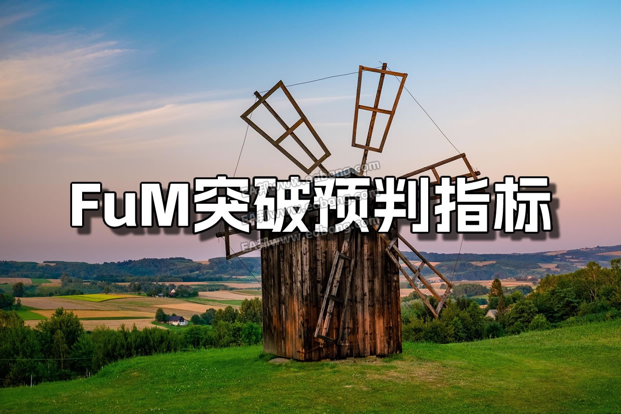 53-FuM突破预判1240文字-old-windmill-5713337.jpg