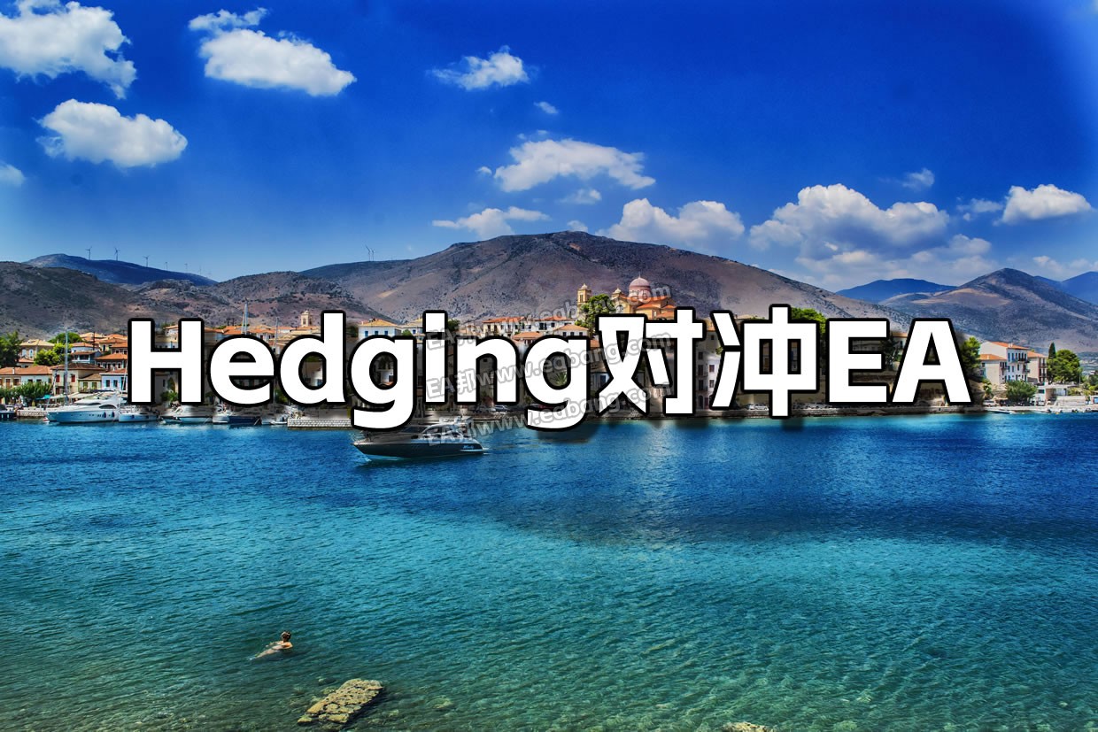 04-Hedging对冲EA原图1240文字-beautiful-landscape-1927327.jpg