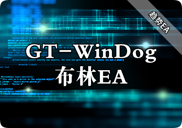 GT-WinDog 布林EA下载