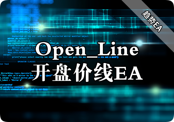 Open_Line（开盘价线）EA下载