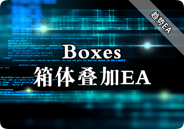 Boxes（箱体叠加）EA下载