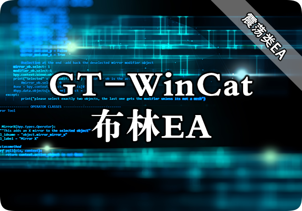 GT-WinCat 布林EA下载