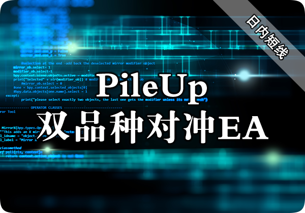 PileUp 双品种对冲 EA 下载