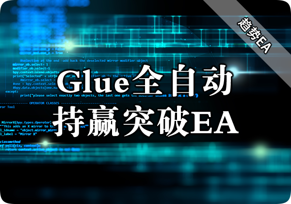 Glue（全自动持赢突破）EA下载