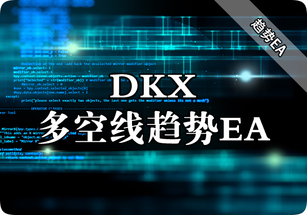 DKX(多空线趋势EA)下载