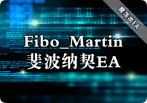 Fibo_Martin（斐波纳契马丁）EA下载