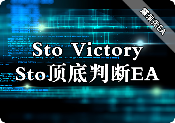 Sto Victory（Sto顶底判断）EA下载