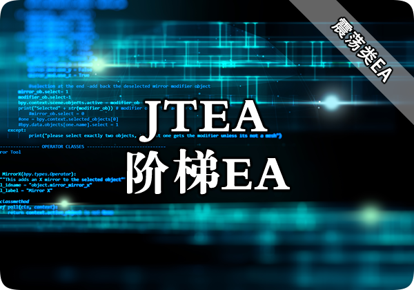 JTEA（阶梯EA）下载