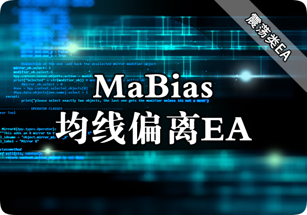 MaBias(均线偏离震荡EA)下载