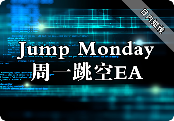 Jump Monday（周一跳空）EA下载