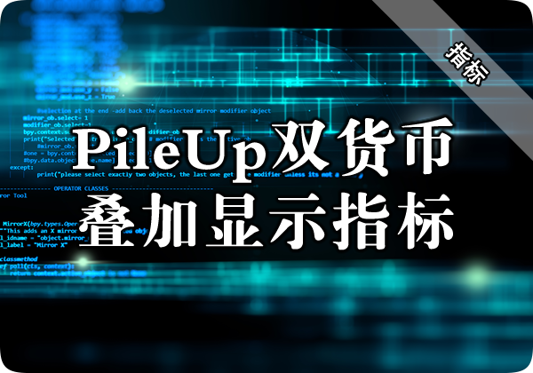 PileUp双货币叠加显示指标下载