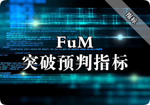 FuM突破预判指标下载