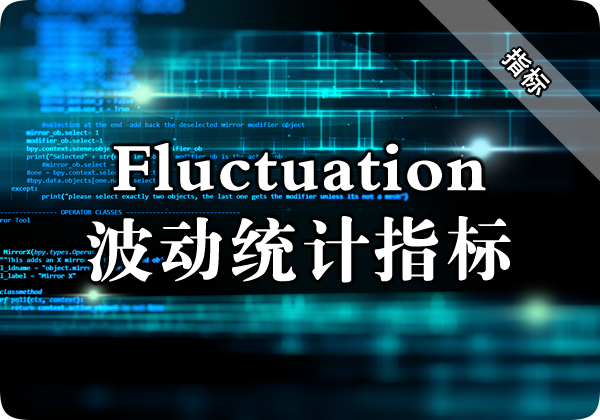 Fluctuation波动统计指标