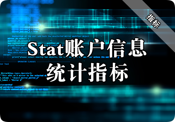 Stat账户信息统计指标