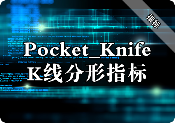 Pocket_Knife（小刀K线分形）指标