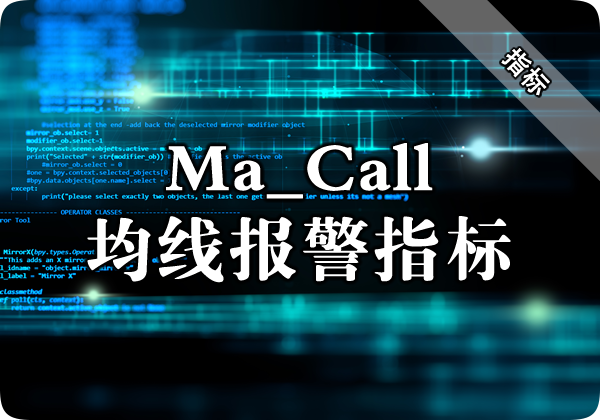 Ma Call（均线报警）指标下载