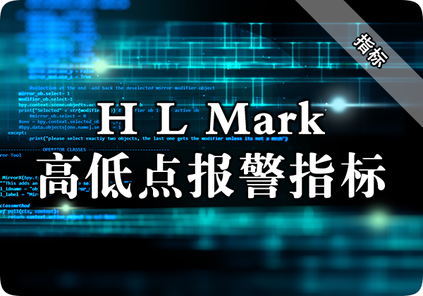 H L Mark（高低点报警）指标下载