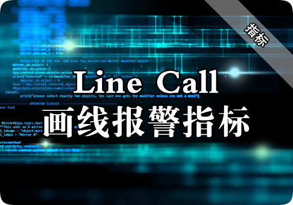 Line Call（画线报警）指标下载