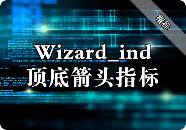 Wizard_ind顶底箭头指标下载