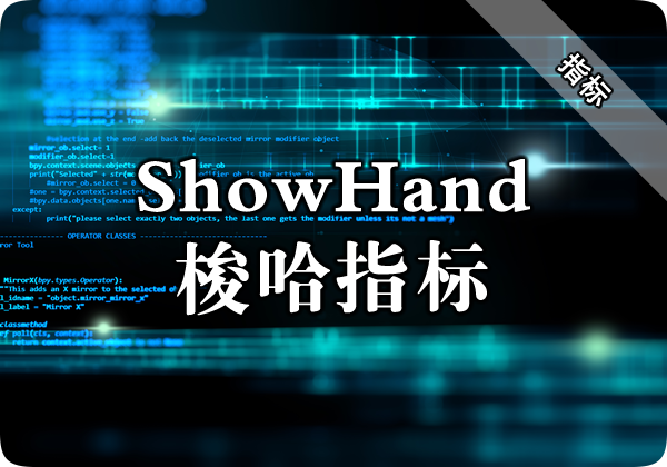 ShowHand梭哈指标下载