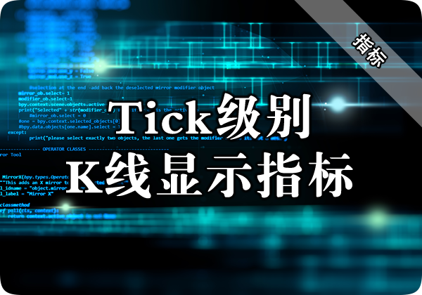 Tick级别K线显示指标