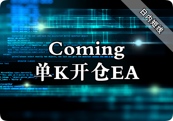 Coming单K开仓EA下载