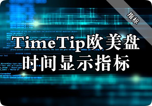 TimeTip欧美盘时间显示指标