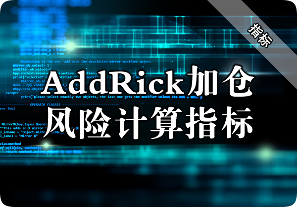 AddRick加仓风险计算指标