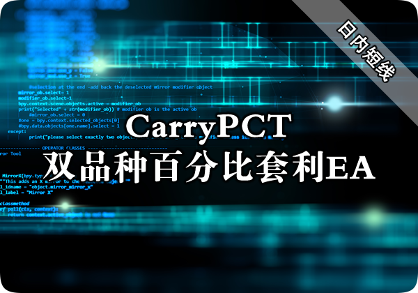 Carry双品种百分比套利EA