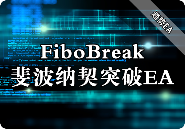  FiboBreak斐波纳契突破EA