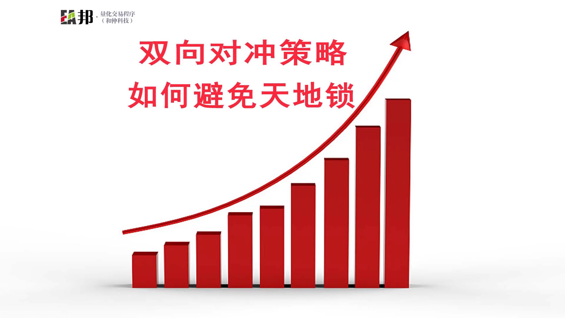 双向对冲策略如何避免天地锁