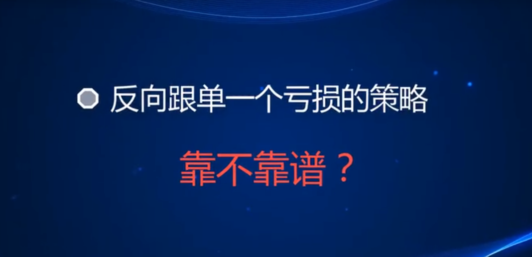 反向跟单一个亏损策略，靠谱吗？