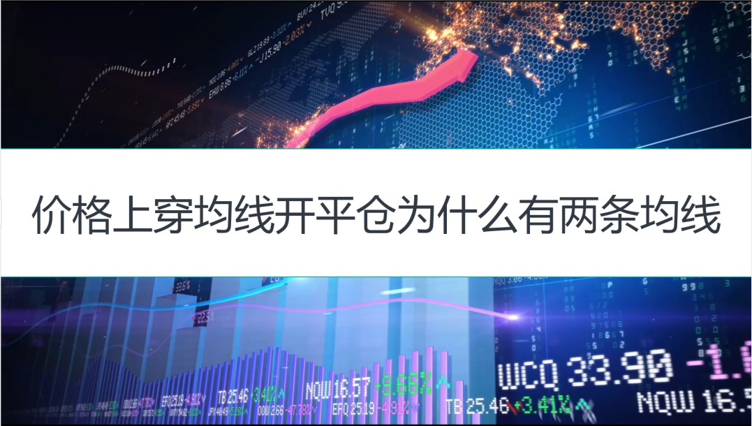 价格上穿均线开平仓为什么有两条均线？