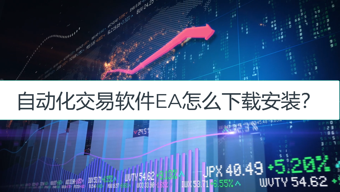 EA邦的自动化交易软件EA怎么下载安装？