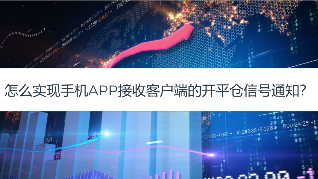 怎么实现手机APP接收客户端的开平仓信号通知？