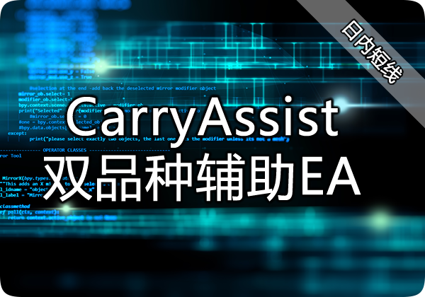 Carry双品种辅助EA