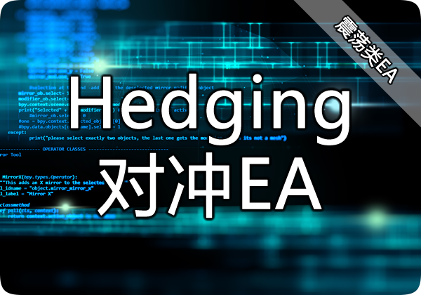 Hedging对冲EA