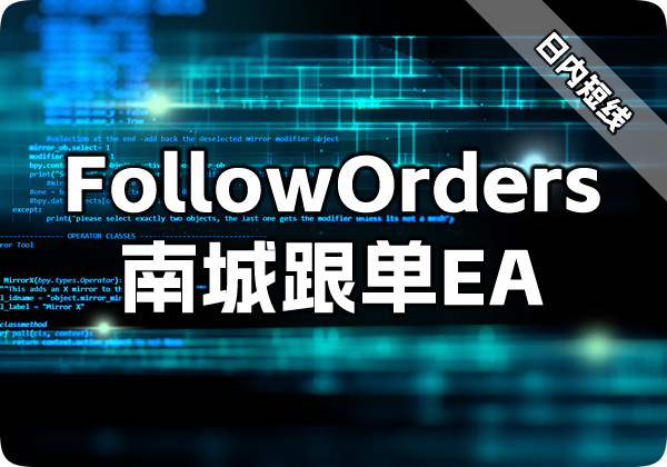 FollowOrders南城跟单EA（喊单+跟单）