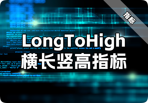 LongToHigh横长竖高指标