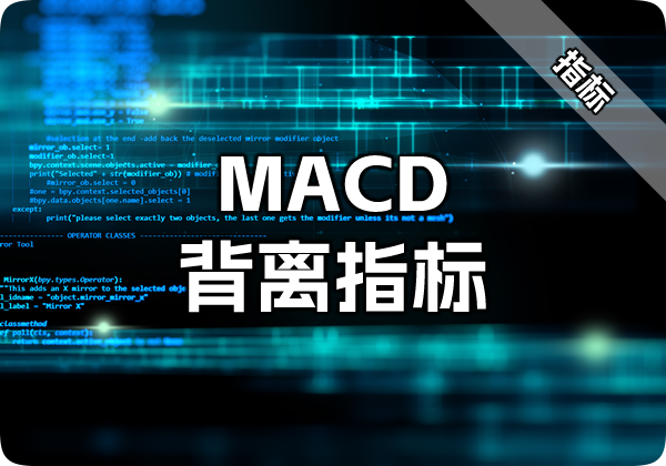 MACD背离指标