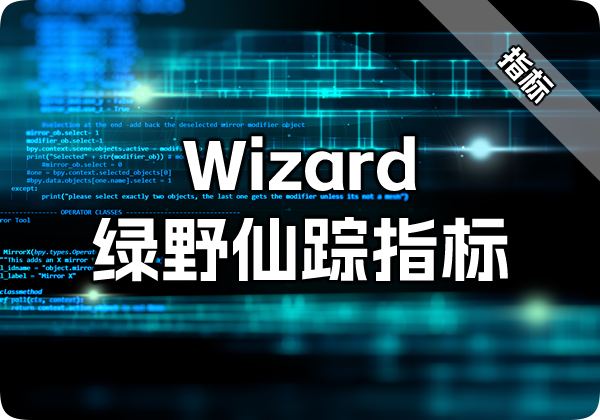 Wizard绿野仙踪指标